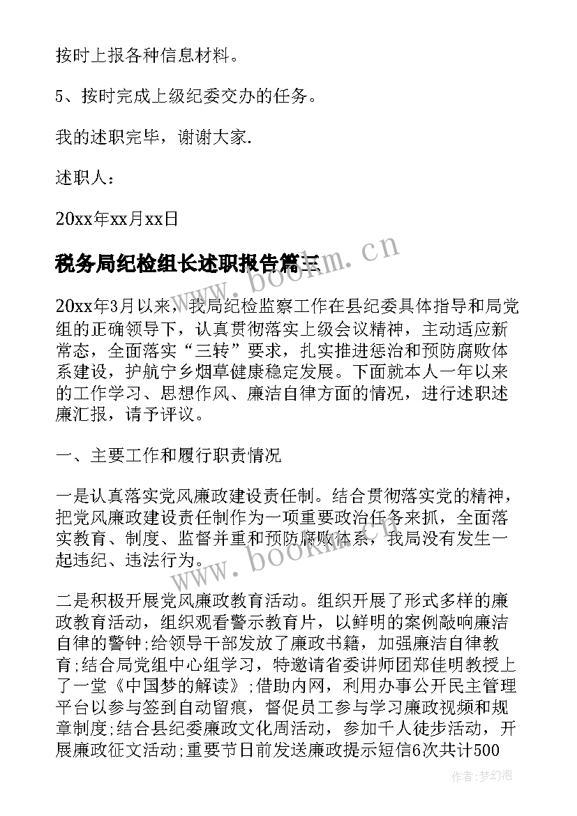 2023年税务局纪检组长述职报告 纪检组长年终述职报告纪检组长述职报告(精选5篇)