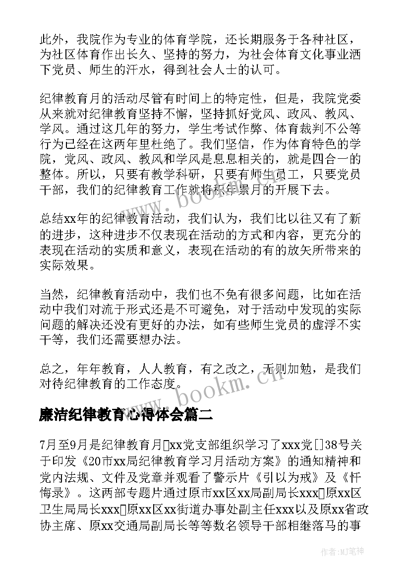 最新廉洁纪律教育心得体会 纪律教育活动总结(优秀9篇)