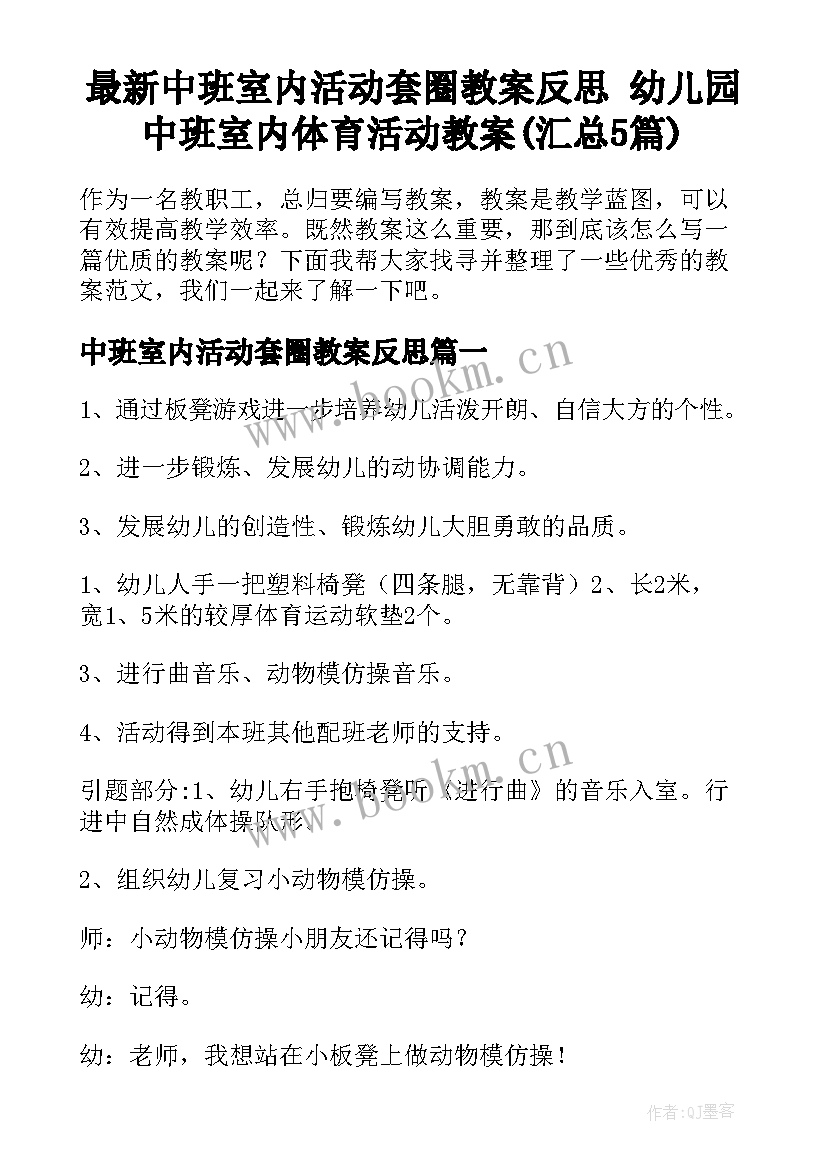 最新中班室内活动套圈教案反思 幼儿园中班室内体育活动教案(汇总5篇)