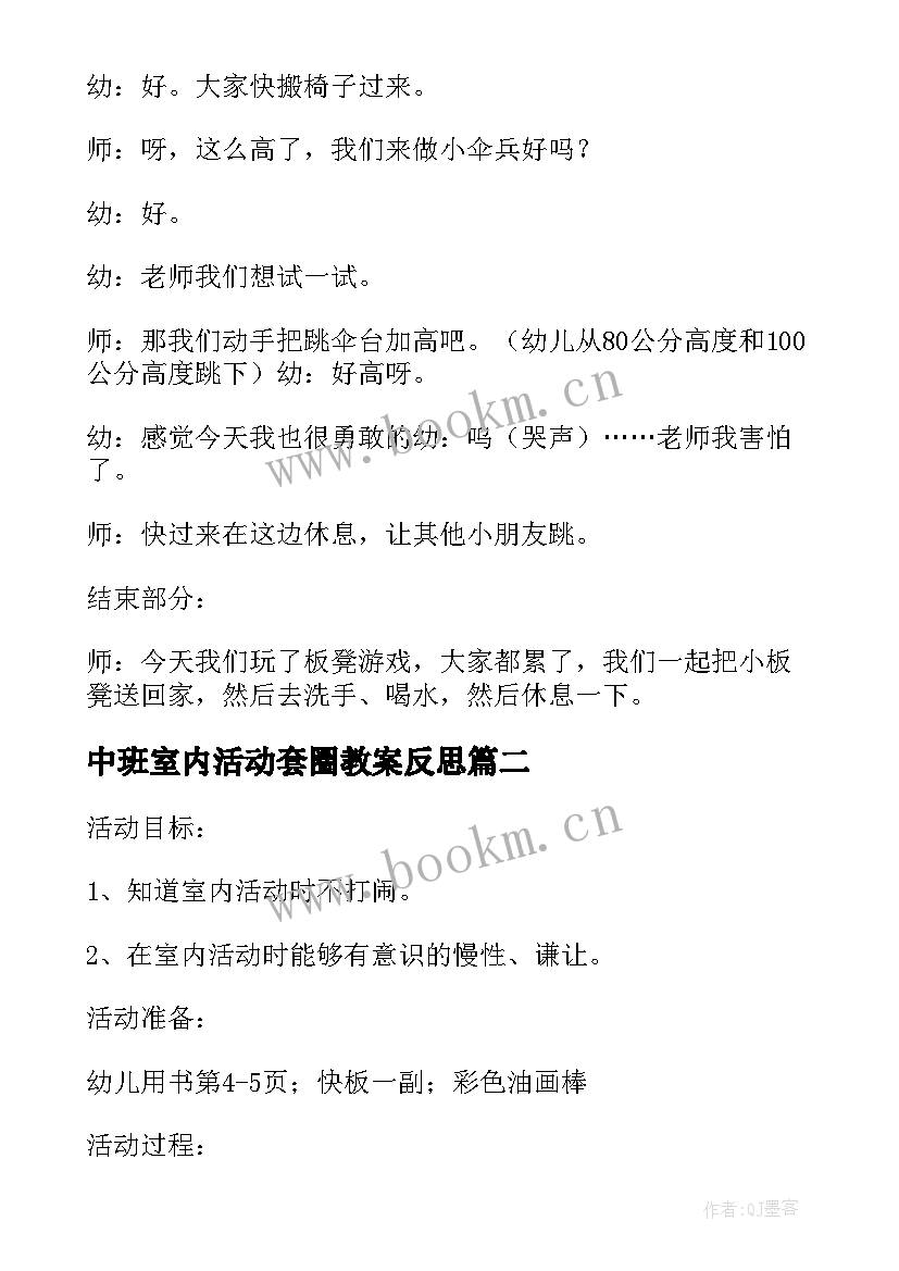 最新中班室内活动套圈教案反思 幼儿园中班室内体育活动教案(汇总5篇)