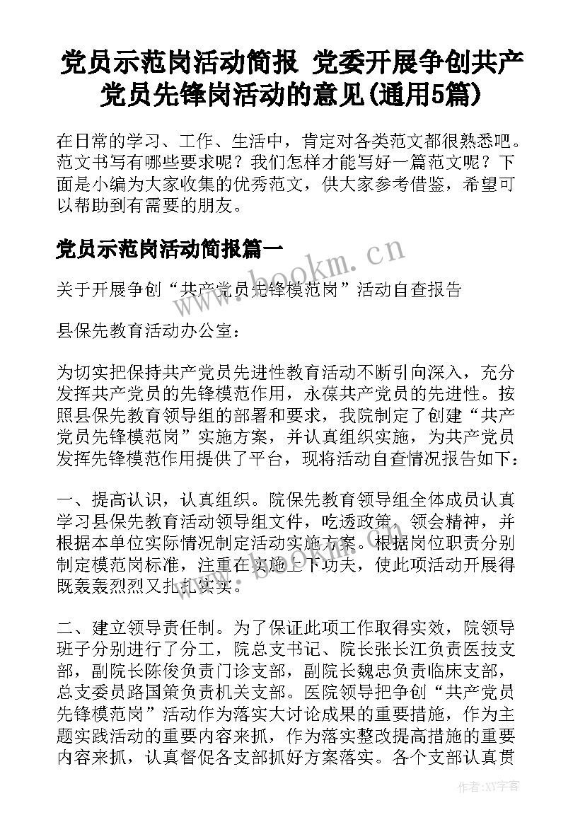 党员示范岗活动简报 党委开展争创共产党员先锋岗活动的意见(通用5篇)