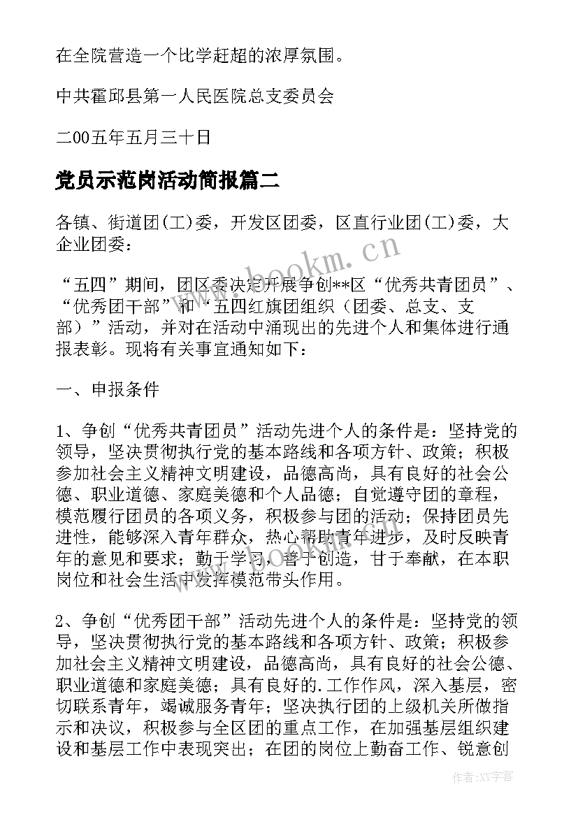 党员示范岗活动简报 党委开展争创共产党员先锋岗活动的意见(通用5篇)