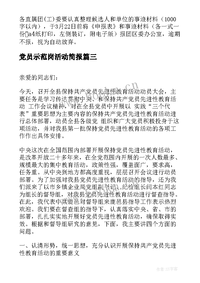 党员示范岗活动简报 党委开展争创共产党员先锋岗活动的意见(通用5篇)