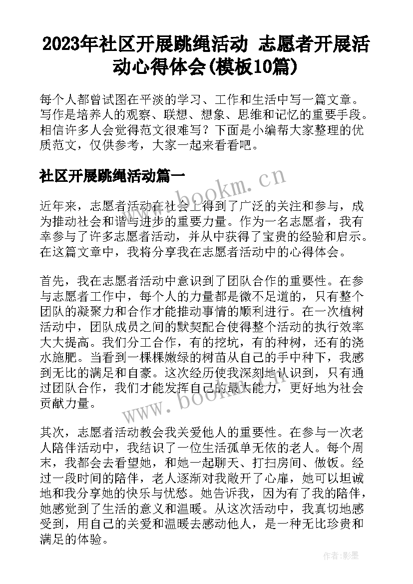 2023年社区开展跳绳活动 志愿者开展活动心得体会(模板10篇)