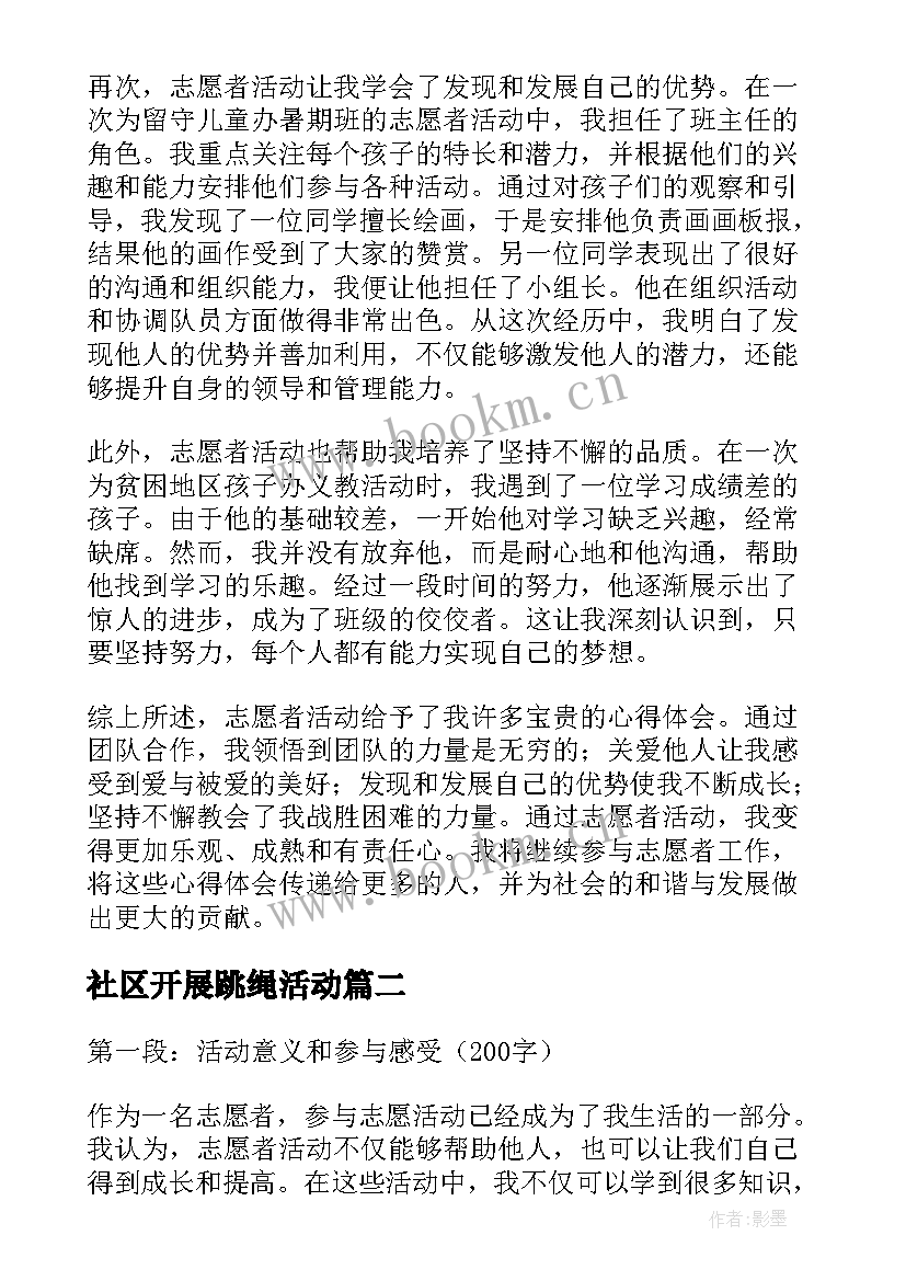 2023年社区开展跳绳活动 志愿者开展活动心得体会(模板10篇)