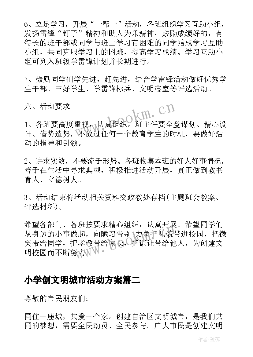 小学创文明城市活动方案(通用10篇)