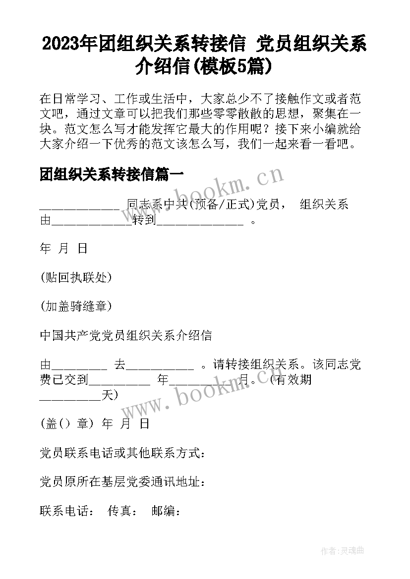 2023年团组织关系转接信 党员组织关系介绍信(模板5篇)