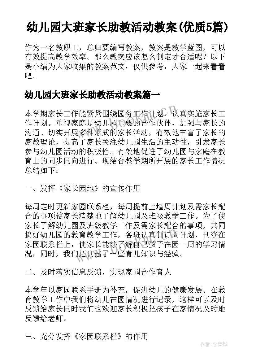 幼儿园大班家长助教活动教案(优质5篇)