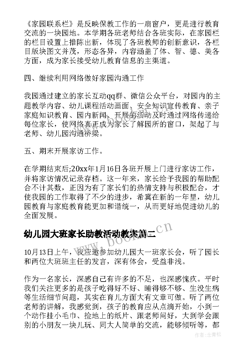 幼儿园大班家长助教活动教案(优质5篇)