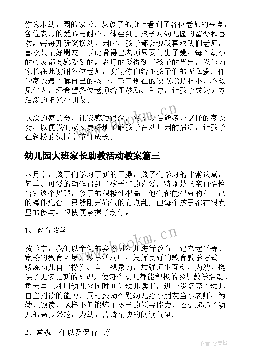 幼儿园大班家长助教活动教案(优质5篇)