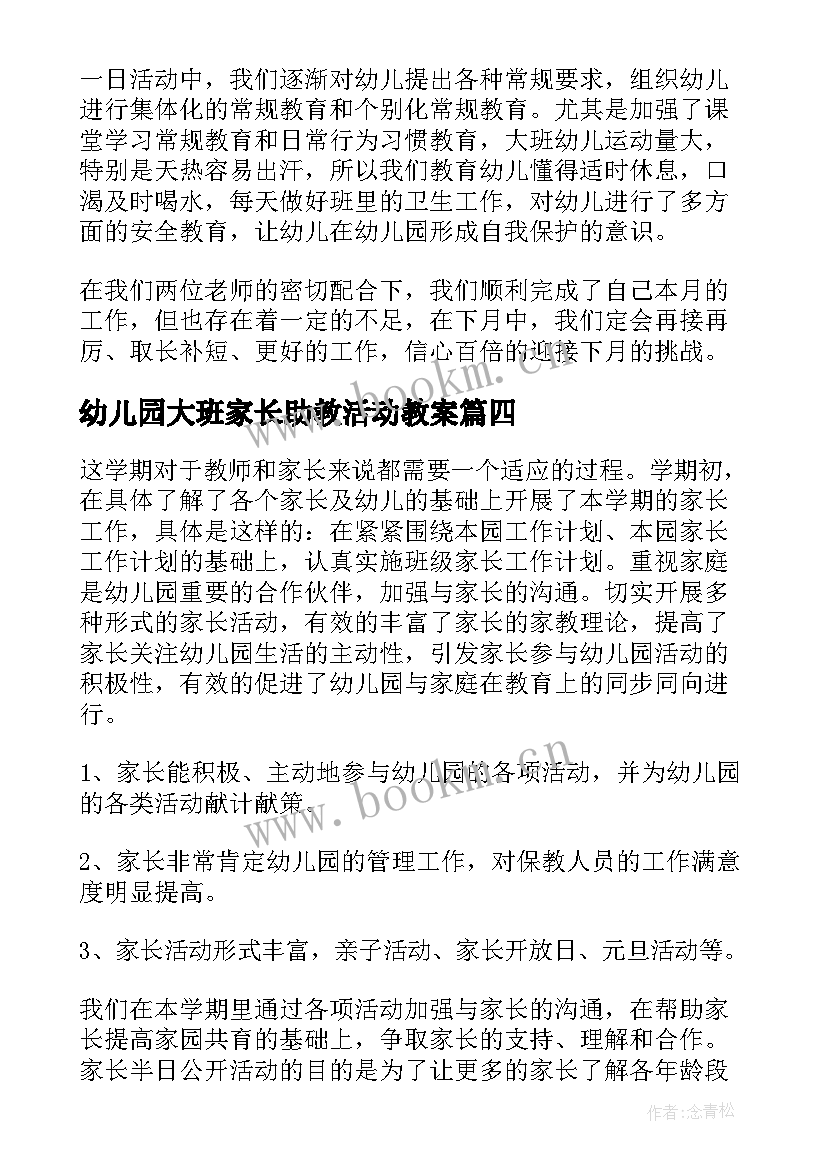 幼儿园大班家长助教活动教案(优质5篇)