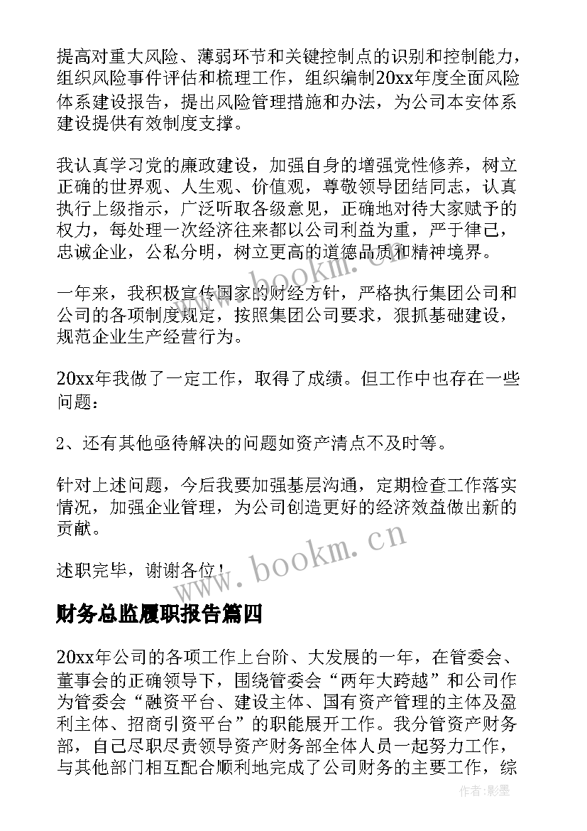 2023年财务总监履职报告 财务总监述职报告(实用7篇)