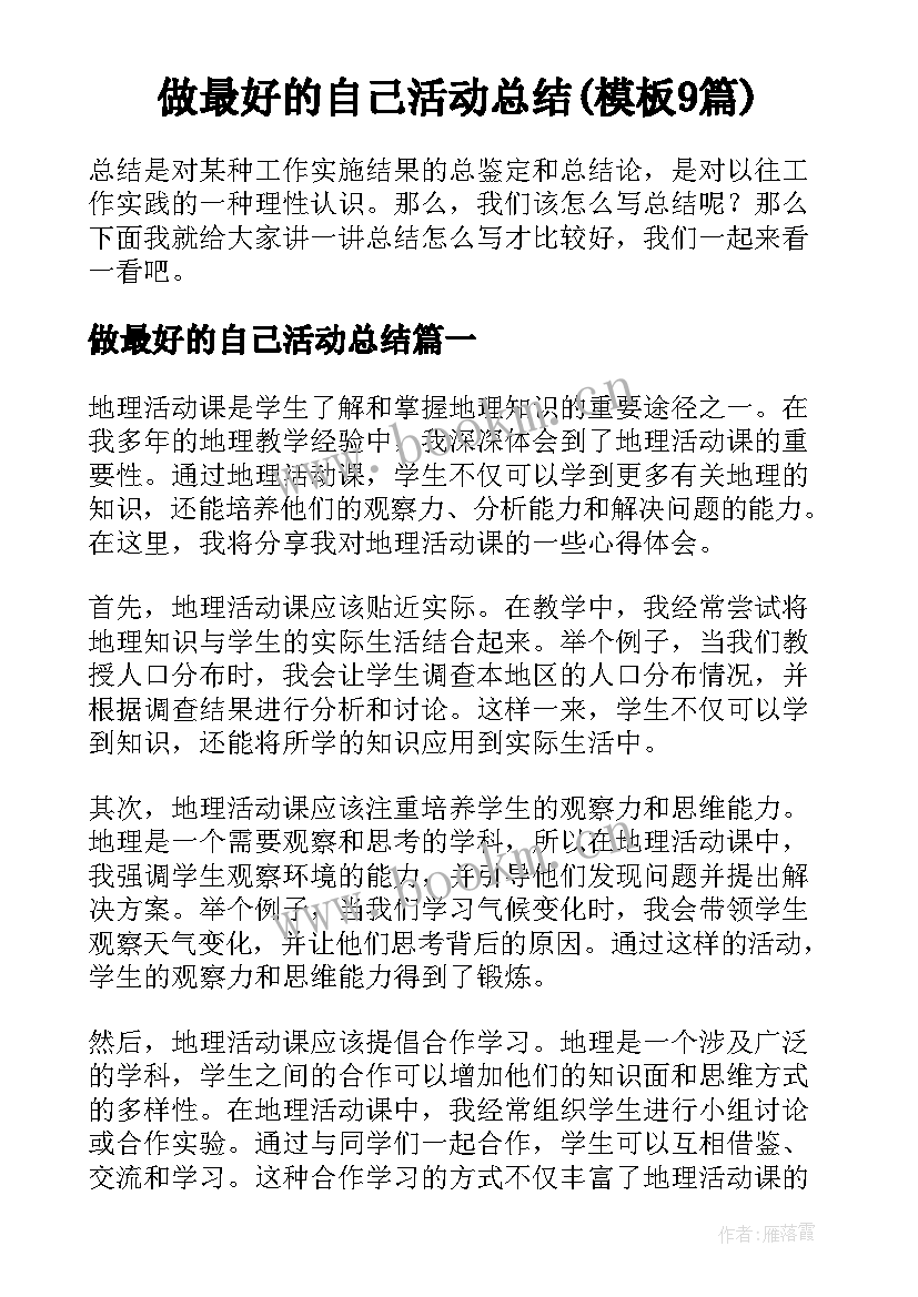 做最好的自己活动总结(模板9篇)