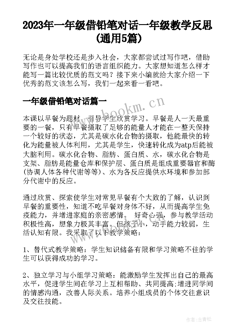 2023年一年级借铅笔对话 一年级教学反思(通用5篇)