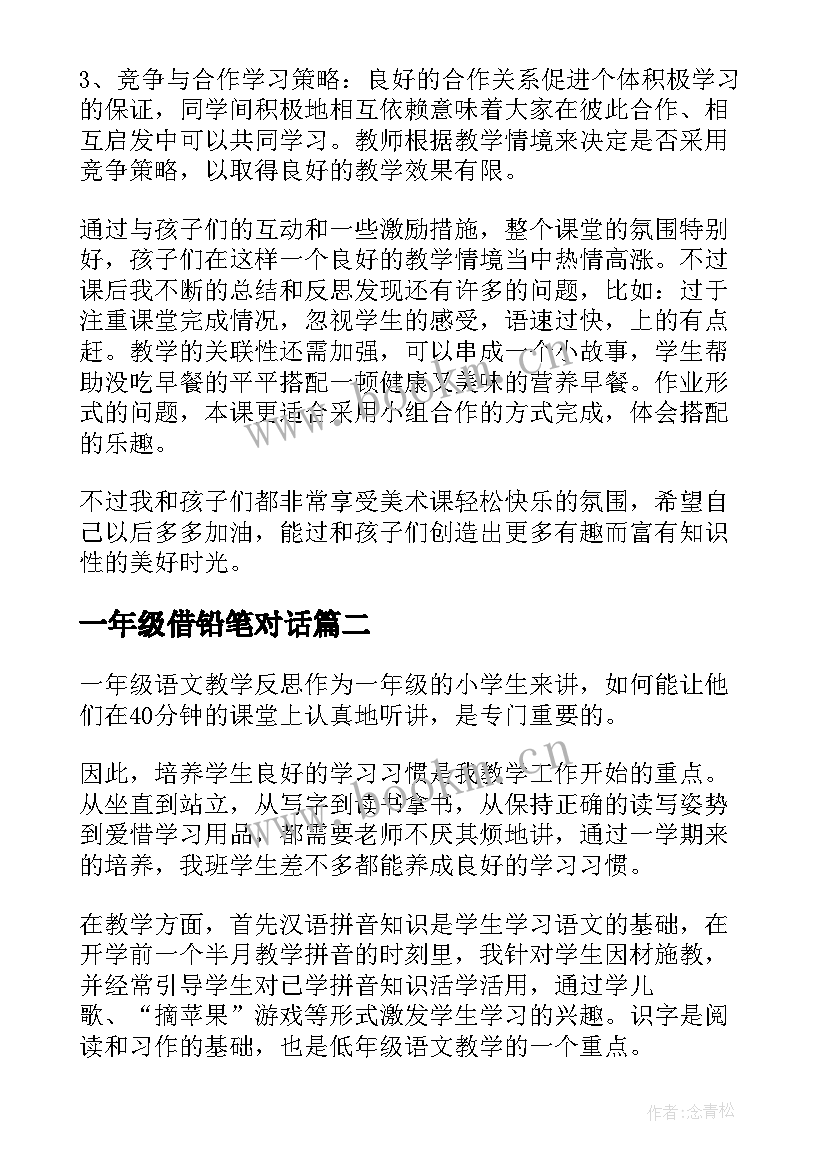 2023年一年级借铅笔对话 一年级教学反思(通用5篇)