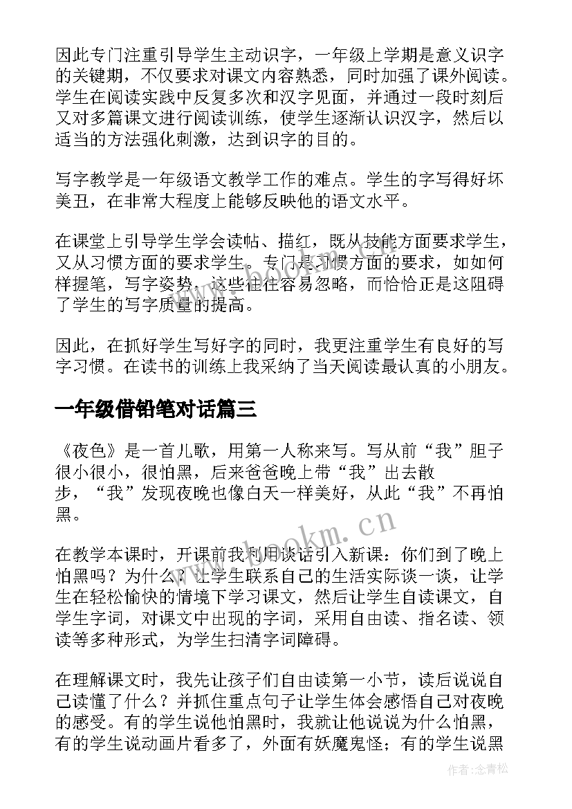 2023年一年级借铅笔对话 一年级教学反思(通用5篇)