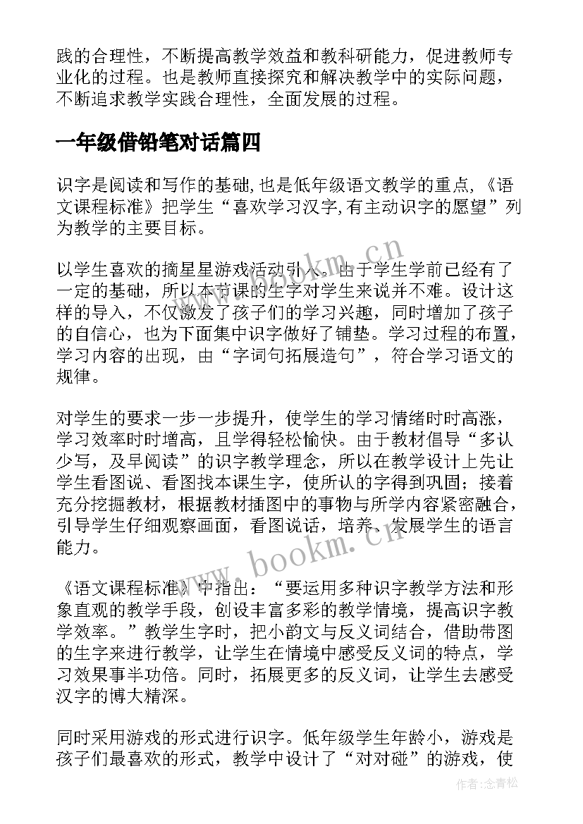 2023年一年级借铅笔对话 一年级教学反思(通用5篇)