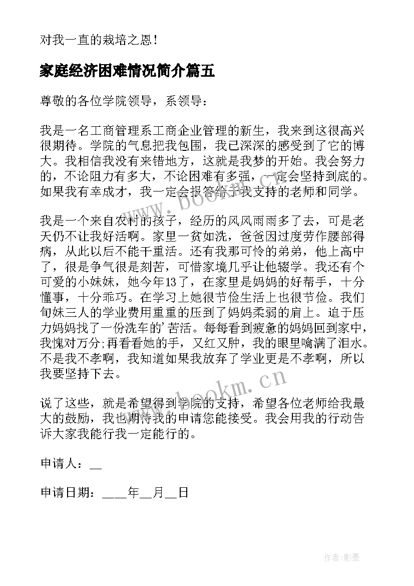 2023年家庭经济困难情况简介 家庭经济困难申请书(通用6篇)