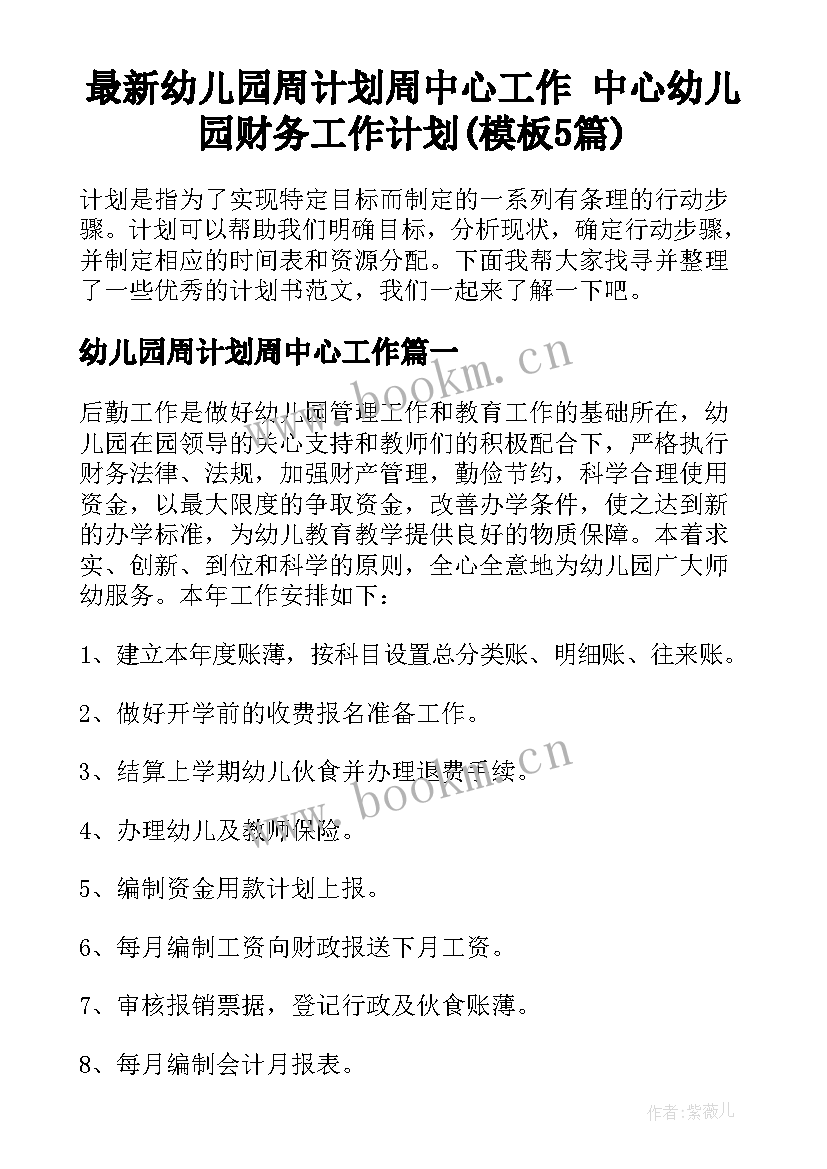 最新幼儿园周计划周中心工作 中心幼儿园财务工作计划(模板5篇)