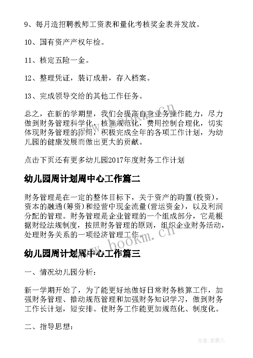 最新幼儿园周计划周中心工作 中心幼儿园财务工作计划(模板5篇)