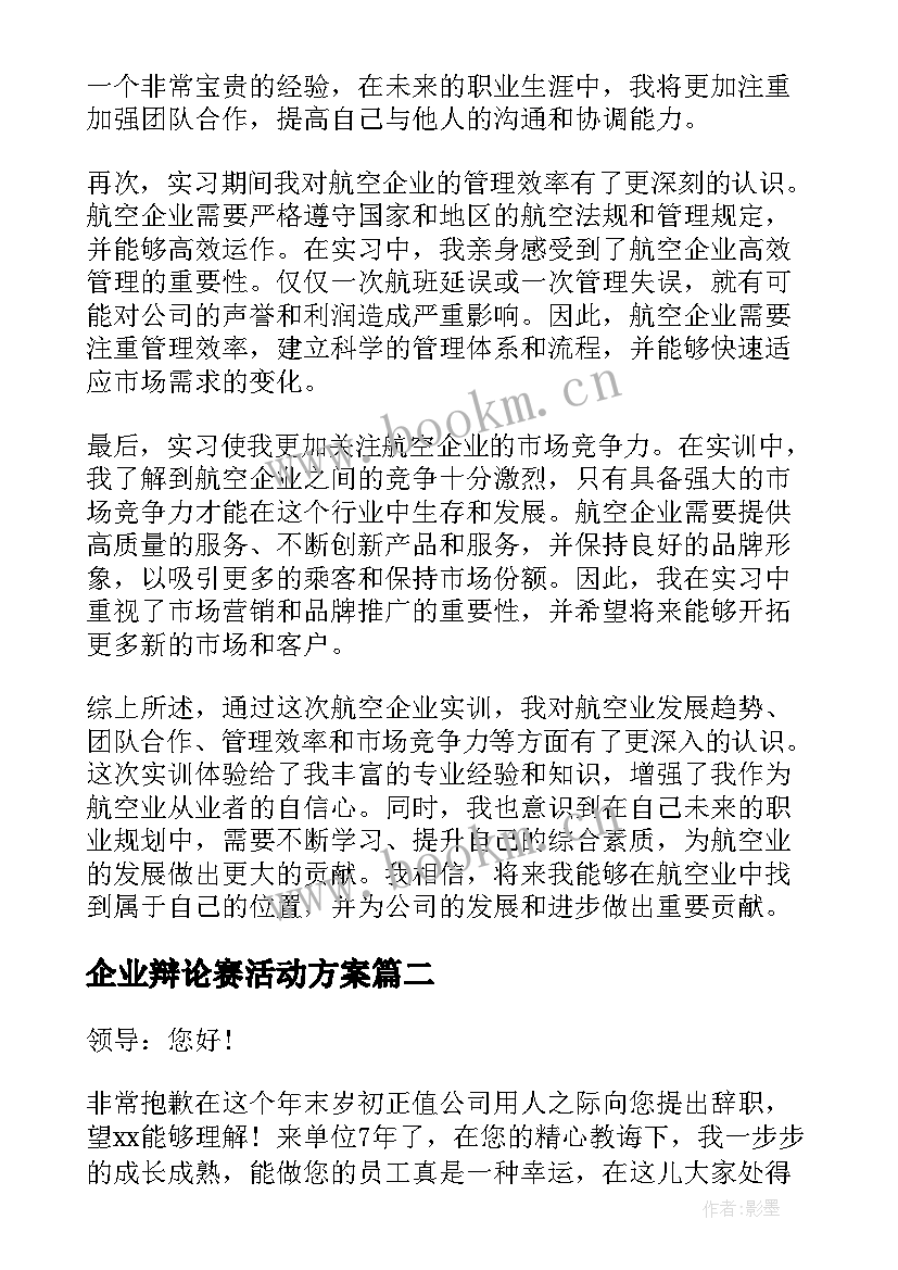 企业辩论赛活动方案 航空企业实训报告心得体会(大全5篇)