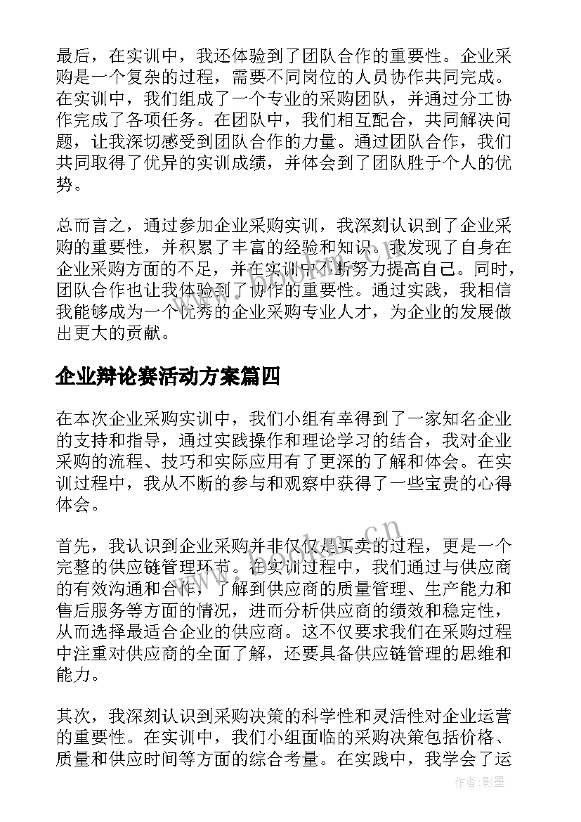 企业辩论赛活动方案 航空企业实训报告心得体会(大全5篇)