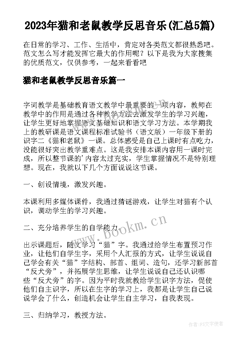 2023年猫和老鼠教学反思音乐(汇总5篇)