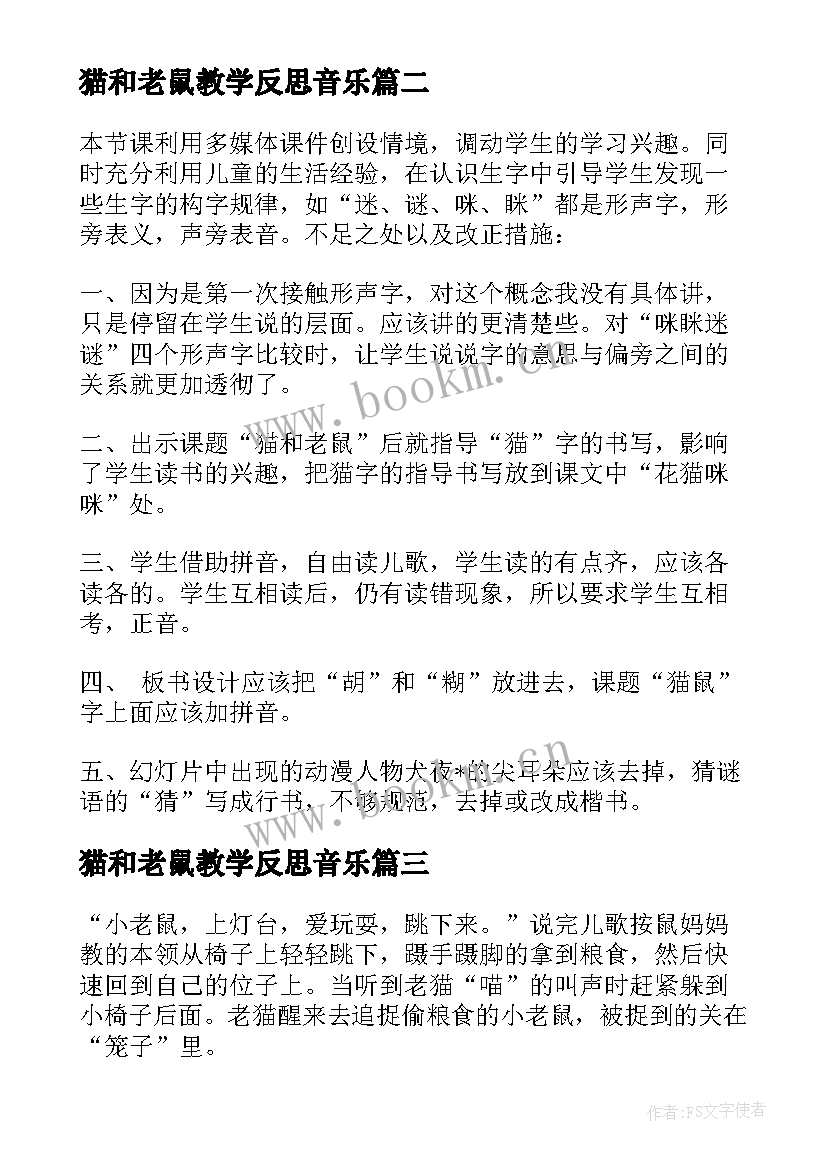 2023年猫和老鼠教学反思音乐(汇总5篇)