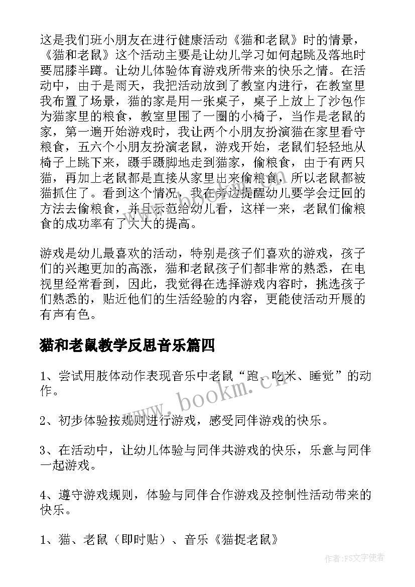 2023年猫和老鼠教学反思音乐(汇总5篇)