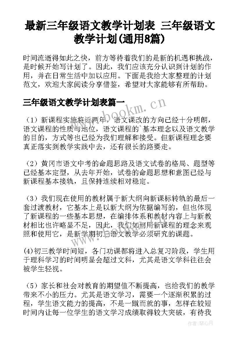 最新三年级语文教学计划表 三年级语文教学计划(通用8篇)