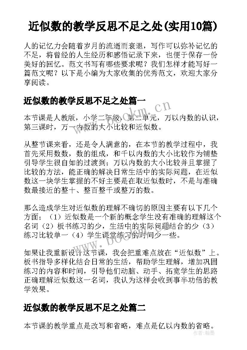 近似数的教学反思不足之处(实用10篇)