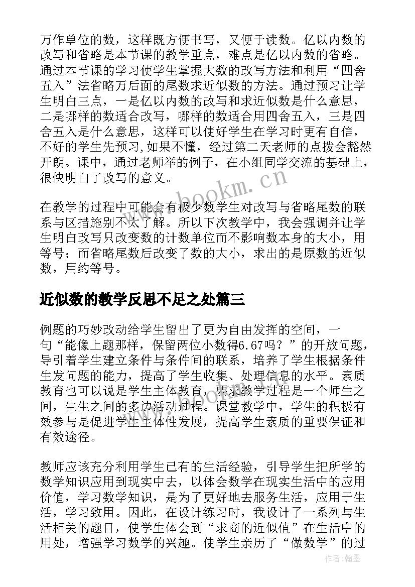 近似数的教学反思不足之处(实用10篇)