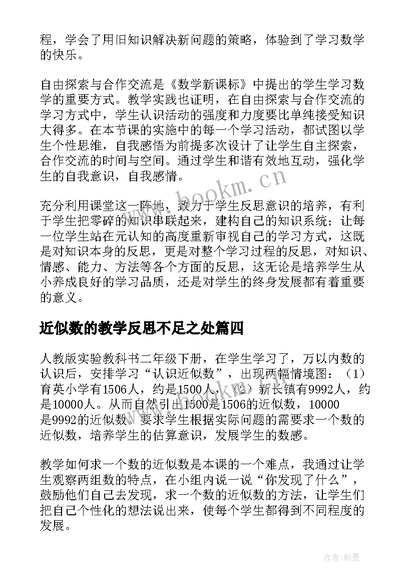 近似数的教学反思不足之处(实用10篇)