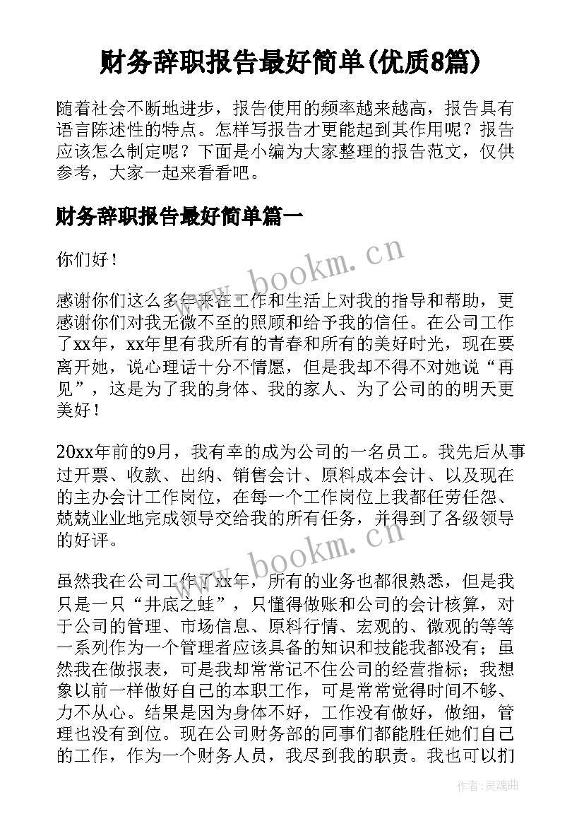 财务辞职报告最好简单(优质8篇)