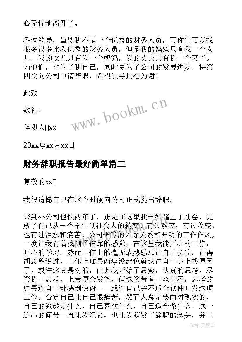 财务辞职报告最好简单(优质8篇)