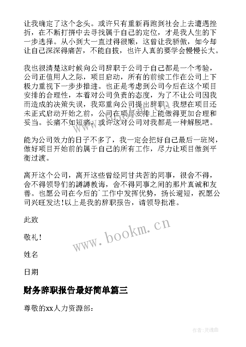 财务辞职报告最好简单(优质8篇)