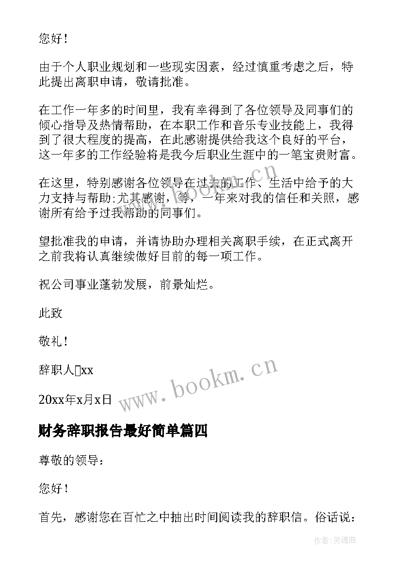 财务辞职报告最好简单(优质8篇)