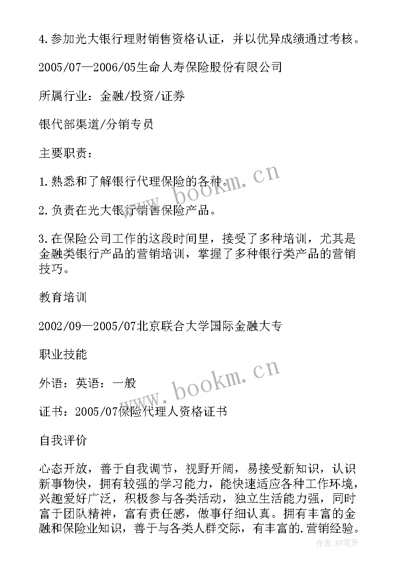 最新银行跳槽工作简历 银行工作应聘简历(实用5篇)