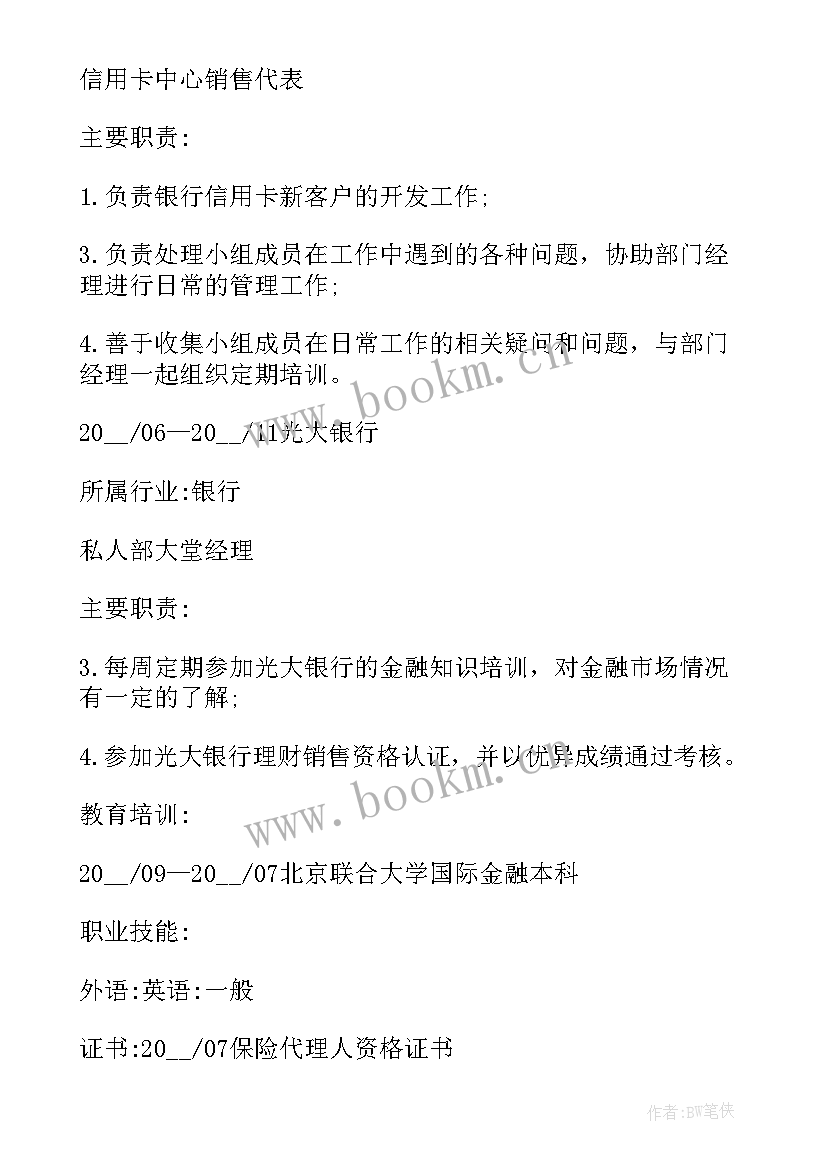 最新银行跳槽工作简历 银行工作应聘简历(实用5篇)