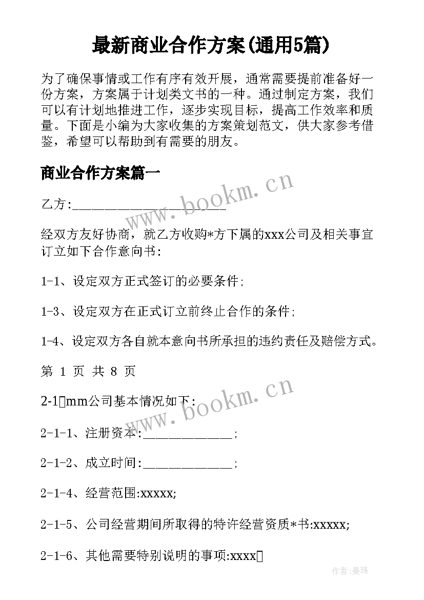 最新商业合作方案(通用5篇)