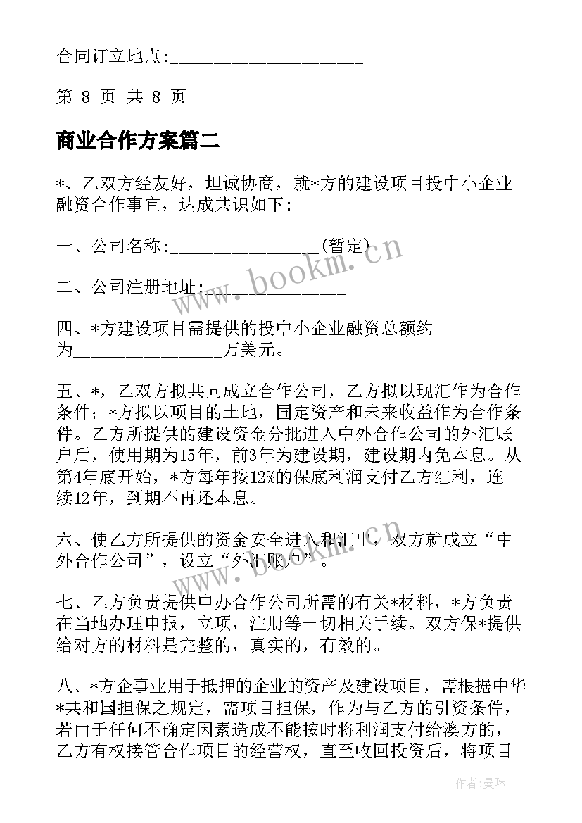 最新商业合作方案(通用5篇)