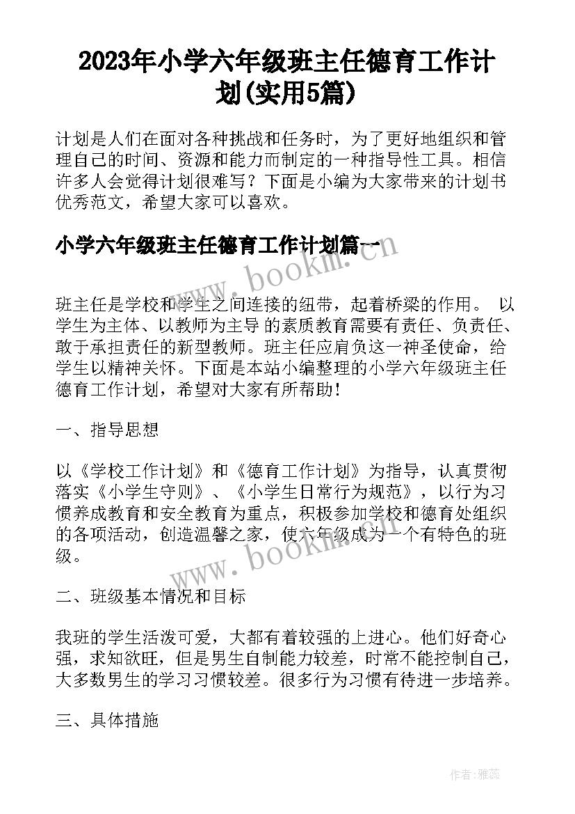 2023年小学六年级班主任德育工作计划(实用5篇)