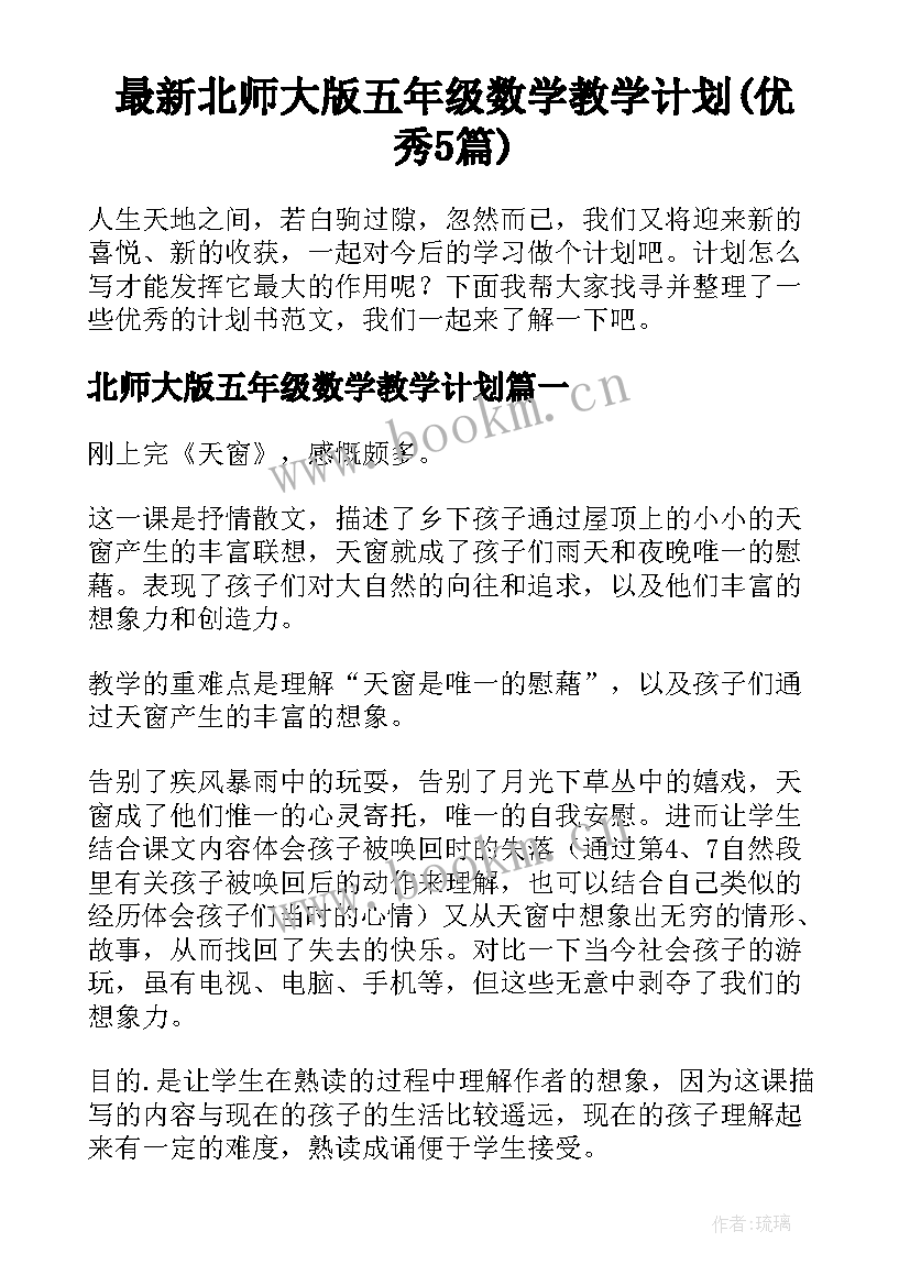 最新北师大版五年级数学教学计划(优秀5篇)