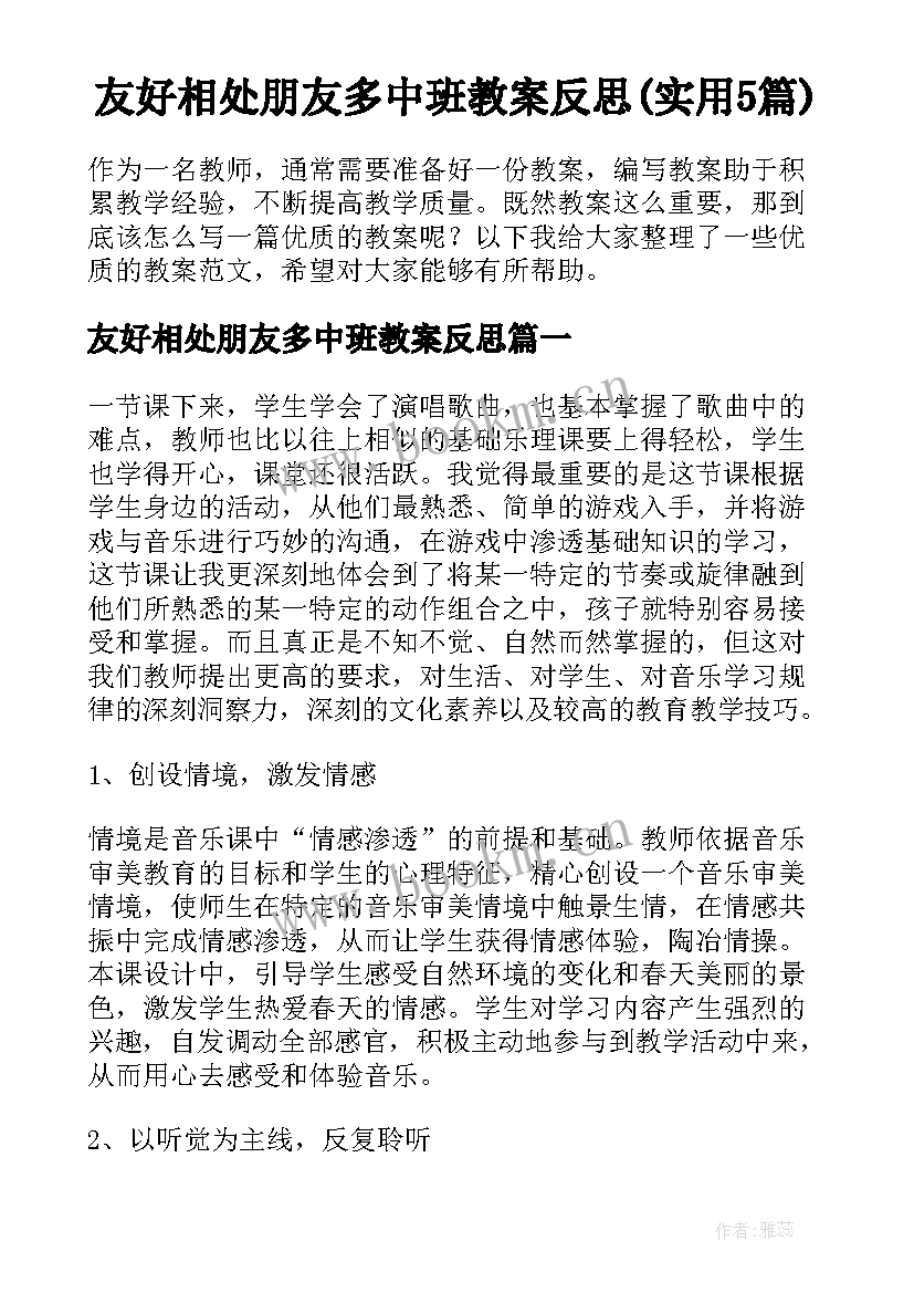 友好相处朋友多中班教案反思(实用5篇)