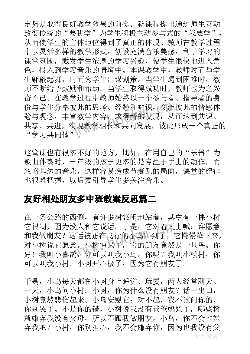 友好相处朋友多中班教案反思(实用5篇)