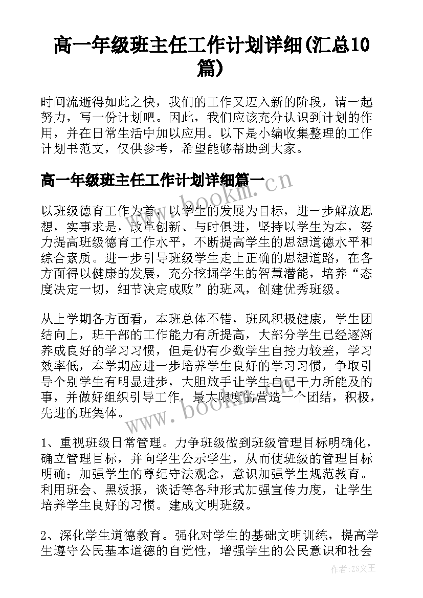 高一年级班主任工作计划详细(汇总10篇)