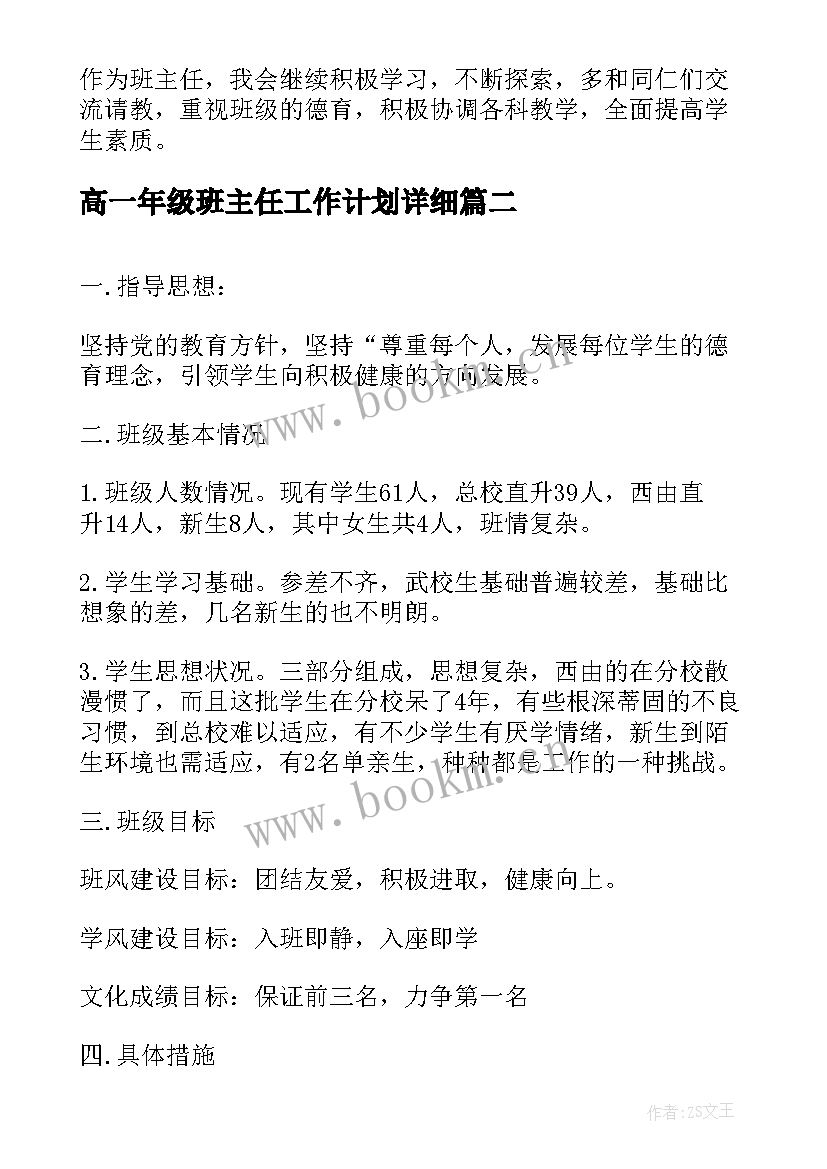 高一年级班主任工作计划详细(汇总10篇)