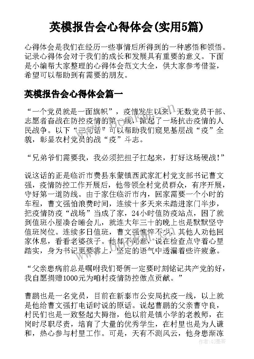 英模报告会心得体会(实用5篇)