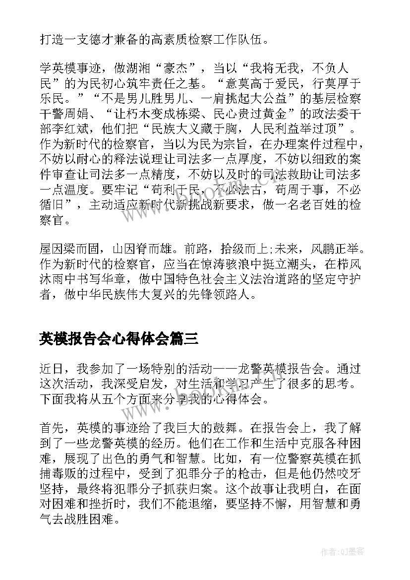 英模报告会心得体会(实用5篇)