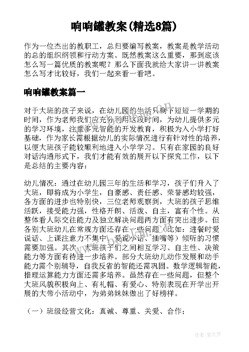 响响罐教案(精选8篇)